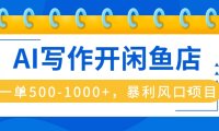 AI写作开闲鱼店，一单500-1000+，暴利风口项目，永不失业副业兼职