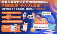 网盘拉新项目之百度Ai智能体玩法，0成本撬动千万免费流量，被动收入，一天变现1k+