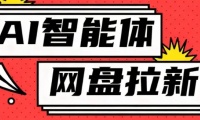 利用Ai智能体+网盘拉新搬砖，零成本无脑搬砖，竟然可以躺赚500+