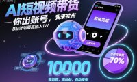 AI短视频带货，你出账号，我来发布，B站计划最高躺入1W【揭秘】