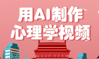 利用AI制作心理学视频，单条作品获赞57w+，私域+橱窗多种赚钱渠道月入万元