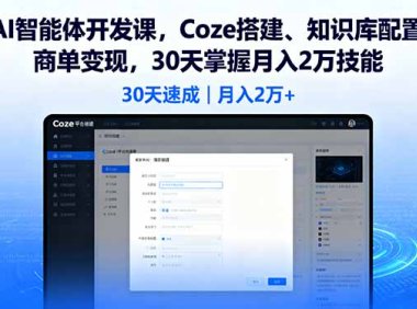 AI智能体开发课，Coze搭建、知识库配置、商单变现，30天掌握月入2万技能