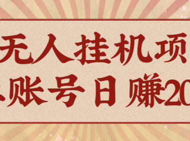 AI无人项目，一个可持续自动化变现收益的玩法，单账号日多赚200+