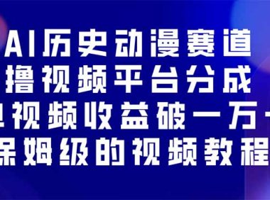 AI历史动漫赛道撸分成，单视频收益破10000+的玩法，保姆级的视频教程！