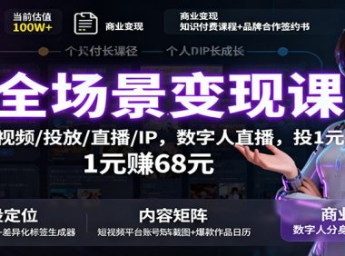 AI全场景变现课：文案/短视频/投放/直播/IP，数字人直播，投1元赚68元