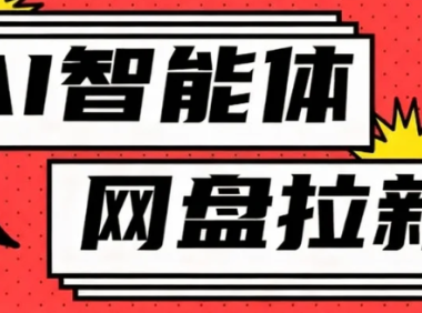 利用Ai智能体+网盘拉新搬砖，零成本无脑搬砖，竟然可以躺赚500+