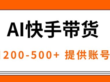 AI黑科技快手带货，提供账号就行，独家AB技术，单日200-500+