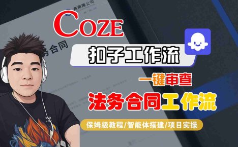 Coze扣子智能体工作流一键审查“法务合同“工作流，全流程保姆级教学