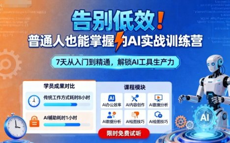 告别低效！普通人也能掌握的AI实战训练营