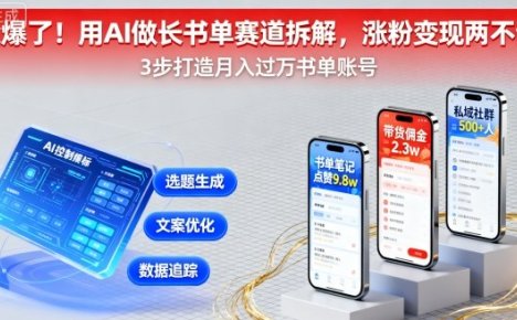 又爆了！用AI做长书单赛道拆解，涨粉变现两不误