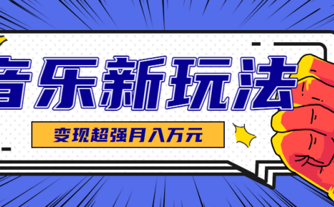 发财赛道！单条27万点赞，涨粉23万的AI音乐新玩法，推广接单+技术教学变现超强