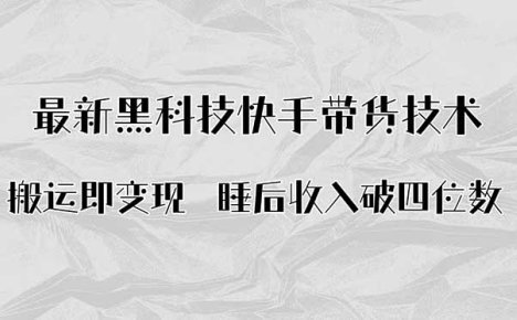 搬运即变现！最新黑科技快手带货Ai搬运技术，睡后收入破四位数