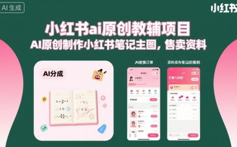 小红书ai原创教辅项目，AI原创制作小红书笔记主图，售卖资料