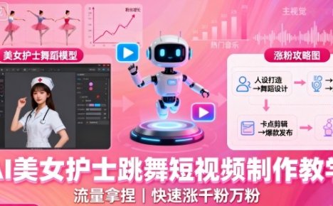 AI美女护士跳舞短视频制作教学，流量拿捏，快速涨千粉万粉【提示词+视频教程】