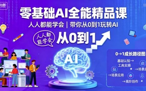零基础AI全能精品课，人人都能学会，带你从0到1玩转AI