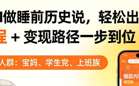 靠AI做睡前历史解说，轻松出爆款！教程+变现路径一步到位，单个视频收益1K+【揭秘】