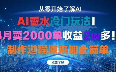 AI香水冷门玩法！3月卖2000单收益2w多！制作过程原来如此简单