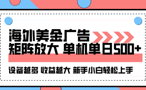海外美金广告全自动，单机单日500+可矩阵放大设备越多收益越大
