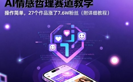 AI情感哲理赛道教学，操作简单，27个作品涨了7.6W粉丝(附详细教程)