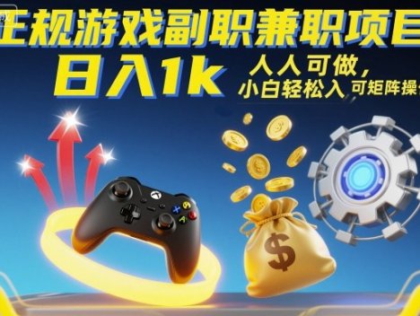 正规游戏副职兼职项目，日入1k，人人可做，小白轻松入手，可矩阵操作【揭秘】