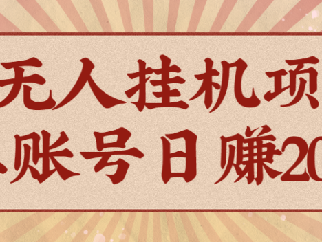 AI无人项目，一个可持续自动化变现收益的玩法，单账号日多赚200+
