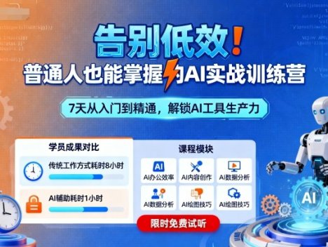 告别低效！普通人也能掌握的AI实战训练营