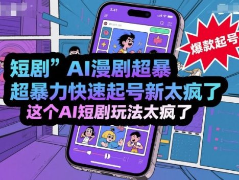 短剧AI漫剧超暴力快速起号新技术，这个AI短剧玩法太疯了