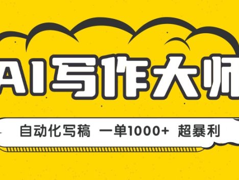 AI写作，无需手动，一键生成文稿，一单1000+  永不失业副业项目！