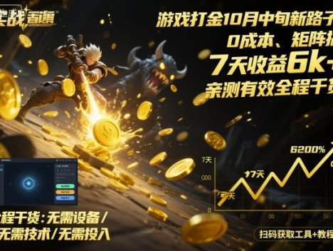 游戏打金10月中旬新路子！0成本、矩阵搞，7天收益6k+，亲测有效全程干货【揭秘】