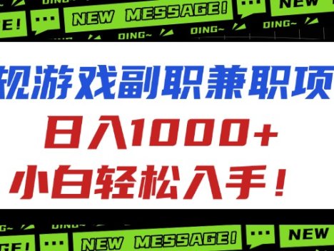正规游戏副职兼职项目，日入1000+，小白轻松入手！