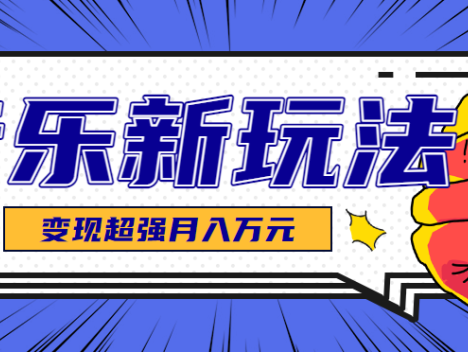 发财赛道！单条27万点赞，涨粉23万的AI音乐新玩法，推广接单+技术教学变现超强