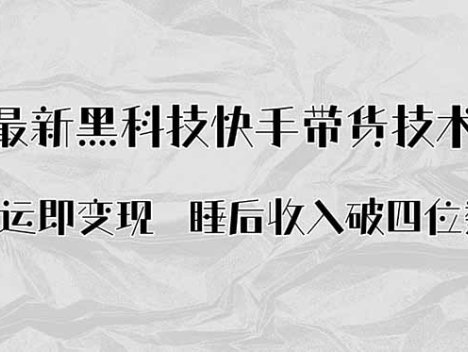 搬运即变现！最新黑科技快手带货Ai搬运技术，睡后收入破四位数