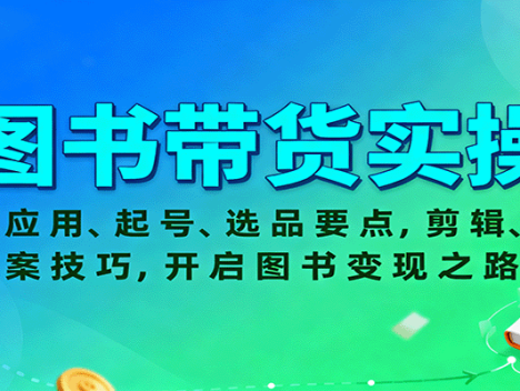 图书带货实操，AI应用、起号、选品要点，剪辑、文案技巧，开启图书变现之路