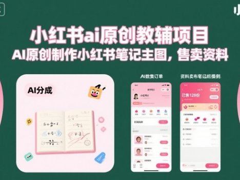小红书ai原创教辅项目，AI原创制作小红书笔记主图，售卖资料
