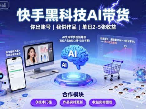快手黑科技AI带货，你提供账号，我提供作品并发布，单日2-5张【揭秘】