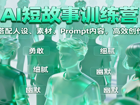 AI短故事训练营：写作搭配人设、素材、Prompt内容，高效创作变现