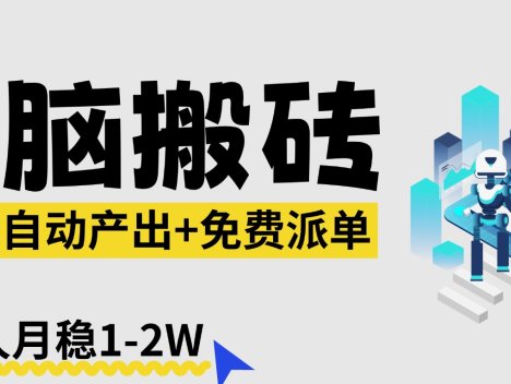 【2026风口】AI微课电脑搬砖：全自动产出+免费派单资源，单人月稳1-2W