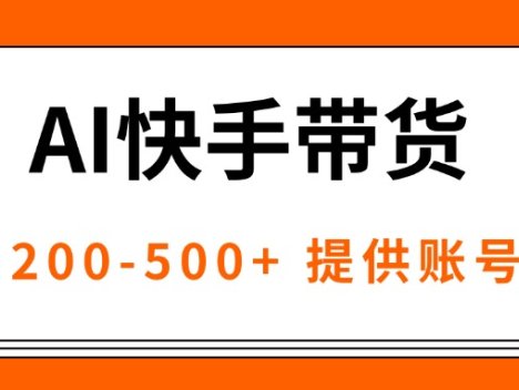 AI黑科技快手带货，提供账号就行，独家AB技术，单日200-500+