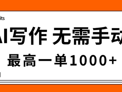 AI写作，无需手动，最高一单1000+，主副业都可以，蓝海长期项目