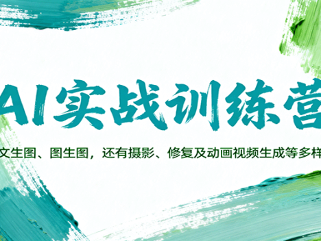 AI实战训练营：涵盖文生图、图生图，以及摄影、修复及动画视频生成等多样玩法