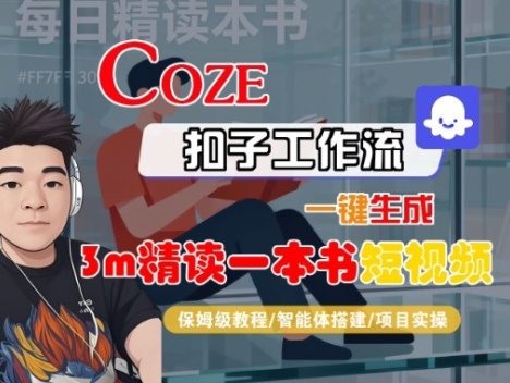Coze扣子智能体工作流一键生成“3m精读一本书“短视频，全流程保姆级教学