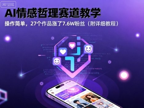 AI情感哲理赛道教学，操作简单，27个作品涨了7.6W粉丝(附详细教程)