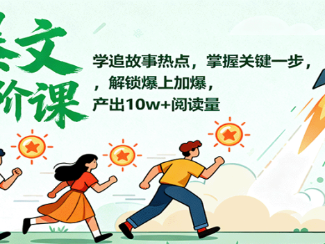 爆文进阶课:学追故事热点,掌握关键一步,解锁爆上加爆,产出10w+阅读量