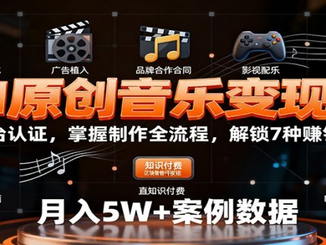 AI原创音乐变现课：学平台认证，掌握制作全流程，解锁7种赚钱路径
