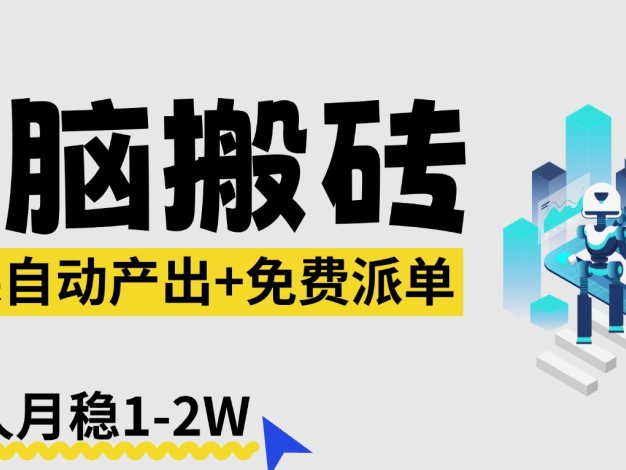 【2026风口】AI微课电脑搬砖:全自动产出+免费派单资源,单人月稳1-2W