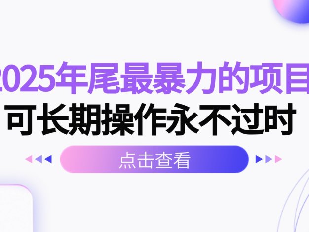 2025年尾最暴力的项目可长期操作永不过时