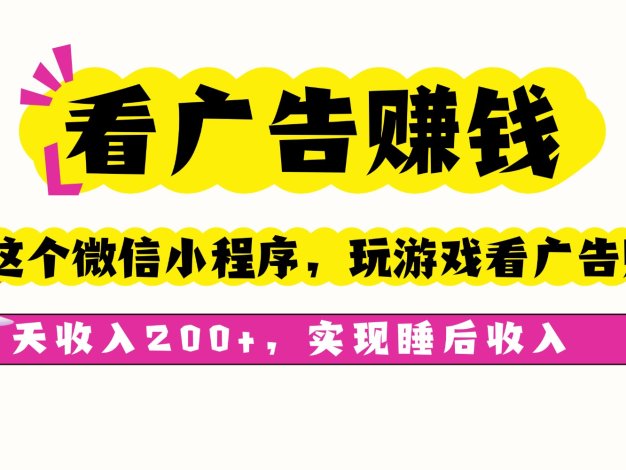 看广告赚钱，这个微信小程序看广告赚钱，一天收入200+，实现睡后收入