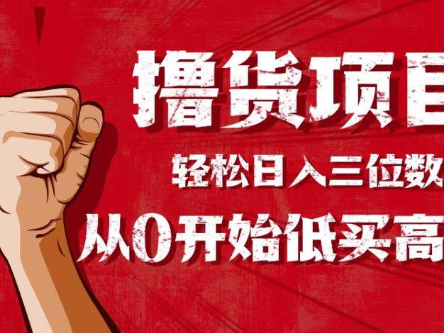 手把手教你撸货，从0开始低买高卖，小白轻松实现日入三位数!!!