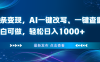 头条变现，AI一键改写、一键查重、小白可做，轻松日入1000+