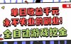 全自动游戏挖金，小白单日轻松收益1000+，永不失业的副业！